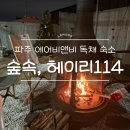 게임114 | 파주 에어비앤비 대가족 독채 숙소 추천 숲속, 헤이리 114