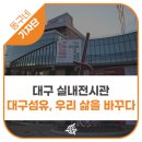 원조동양세탁 | [기자단] 대구 실내전시관 섬유박물관 기획전시 &#39;대구섬유, 우리 삶을 바꾸다’ - 백은영 기자