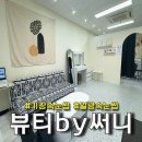 GS25 일광이지더원2차점 | [부산 기장핫플] 뷰티by써니 :: 유지력 좋은 속눈썹 연장, 펌 뷰티샵, 일광 속눈썹 전문샵 추천