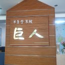 거인공인중개사사무소 이미지