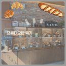 소금 | 양주 옥정 빵집 | 프롬디오븐 후기, 소금빵 맛집 빵추천🥖