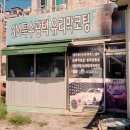 상호자동차정비공업사 이미지