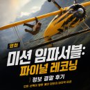 에단 - 동래구 명륜로 104-1 | 영화 미션 임파서블: 파이널 레코닝 정보 결말 후기, 하늘과 바다를 가로지른 에단 헌트의 최후 작전