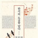 [책]한식의 도道를 담다 - 5천 년의 밥상, 위대한 문화유산 우리 한식 이야기 이미지