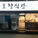 효정식당 이미지