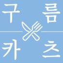 구름카츠 인하대점 네이버블로그