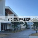 오토오아시스 이동점 | 망상오토캠핑리조트 든바다 122호 방문 후기/강원도 동해 오션뷰 숙소 추천/도째비골 해랑전망대 스카이...
