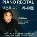 개관10주년 기념 기획공연 백건우 피아노 독주회 백건우와 모차르트 | 예술의전당 개관 5주년 기념 세계최고의 피아니스트 백건우가 온다!