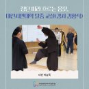 신나는 노래교실 | 장단 따라 흐르는 몸짓, 대전시민대학 탈춤 교실(강사 김황식)