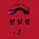 비타민필라테스성대점 | 나의 2023 편입일기#2 극강의 효율 추구형 편입 공부 방법(일반 문과)