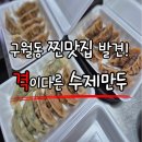 격이다른수제만두 | 인천구월동만두맛집 수제만두 배달 격이다른수제만두