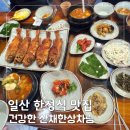 마니산산채 | 일산 한정식 맛집 마니산산채 솔직후기 건강한 산채한상차림