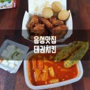 태권치킨 음성점 이미지