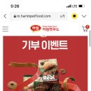 하림x포인핸드 강아지 사료 500g 기부 이벤트 (가입 안해도 됨 5초 기부 쌉가능) 이미지