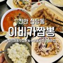 이비가짬뽕 음봉점 | [이비가짬뽕]천안 농수산물시장 코스트코 근처 중식맛집, 우리가족 짬뽕 또간집