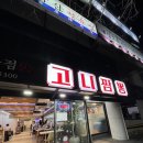 고니짬뽕 다대점 이미지