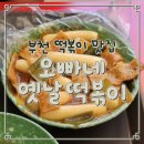 부천 떡볶이 맛집 | 오빠네 옛날 떡볶이 | 나의 추억이 담긴 소울푸드! 내돈내산 후기!