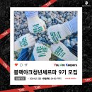 블랙야크청년셰르파 9기 지원 + 서류 합격 후기🌳 (기획/활동셰르파 지원)