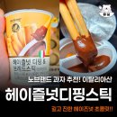 노브랜드창원대동점 | 노브랜드 과자추천 헤이즈널디핑 브레드스틱 후기