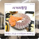 세븐일레븐춘천퇴계마루점 | 춘천 퇴계동 맛집 사거리횟집 모듬회 해물모듬 세꼬시까지 회식 장소 추천