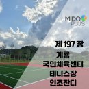 테니스장 확충공사