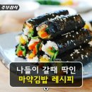 마약김밥 - 여주시 태평1길 1 | 마약김밥