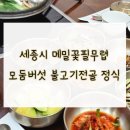 메밀꽃 필 무렵 | [세종시 한솔동 맛집] 메밀꽃필무렵 불고기정식 후기