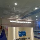 문키즈스윔스쿨 이미지