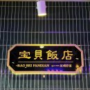 보배반점 평택점 이미지