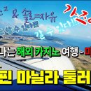 혼자 떠나는 해외 카지노 여행 - 마닐라편 EP.01 마닐라 둘러보기 이미지