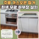 수원 가스오븐 철거 후 하부장 설치 후기