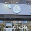 감자뭉케이스 이미지