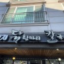 부산 명지 담백하고 건강한 닭한마리 칼국수