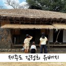 서귀포 김정희 유배지 | 제주도 유적지 서귀포 김정희 유배지