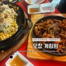 오창 야장감성 가득 계림원 내돈내산 후기