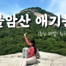 숨니vlog. 친구들과 함께한, 불암산 애기봉🐥 등산 | 브이로그 | 등린이 | 남양주 | 별내 이미지