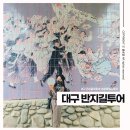 대구 볼거리 근대골목 계산성당 여성독립운동가 반지길 투어