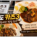 제주육돈포크(주) | 안성 공도 돈카츠 맛있게 하는집 카츠3 내돈내산 찐 후기