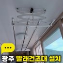 튼튼웰빙 | 광주 빨래건조대 설치 노대동 송화레이크힐 셀프 실패 후 튼튼한 재시공 후기!