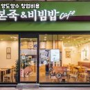 본죽&비빔밥 이미지