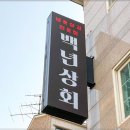 일등상회