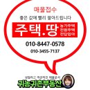 축복의통로공인중개사사무소 | 고흥부동산/ 대서면 남정리 바다근처 대지149평터 주변입지환경굿! 등기있는농가주택 - 2천만