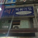 억떡볶이집