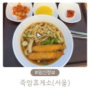 죽암(서울) | 임산부 무료식사 제공되는 죽암휴게소 서울 방면 방문 후기