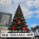 [서울/잠실] 잠실 롯데타운 크리스마스 마켓 크리스마스 마켓 후기