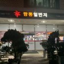 짬뽕일번지 - 군산시 상지곡안4길 13 | 짬뽕일번지