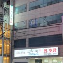 찐통영회초장 이미지
