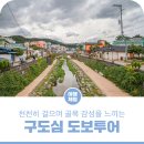 공주 구도심 도보투어, 어떤 것들이 있을까?