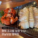 옛날보쌈 | 평택 보쌈 추천 | 옛날보쌈 평택점 가격·후기·메뉴 총정리