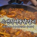 은&정 명동닭갈비 | [서울]중구 / 은앤정명동닭갈비 치즈 닭갈비 폭발 🍽️ 명동데이트맛집 은앤정 명동닭갈비 후기
